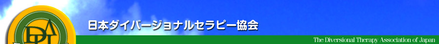 日本ダイバージョナルセラピー協会
