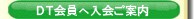 DT会員へ入会ご案内