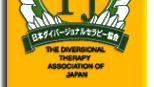 日本ダイバージョナルセラピー